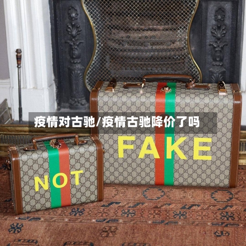 疫情对古驰/疫情古驰降价了吗