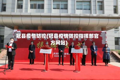 冠县疫情防控(冠县疫情防控指挥部官方网站)