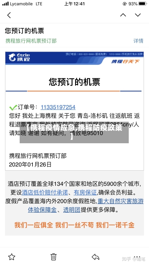 【携程疫情应急,携程防疫政策】-第2张图片