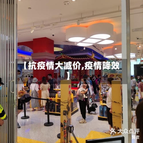 【抗疫情大减价,疫情降效】