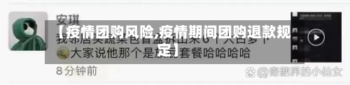 【疫情团购风险,疫情期间团购退款规定】