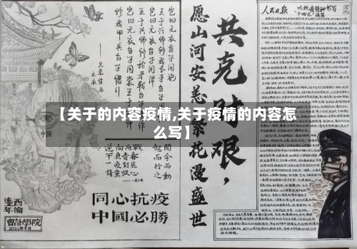 【关于的内容疫情,关于疫情的内容怎么写】-第3张图片