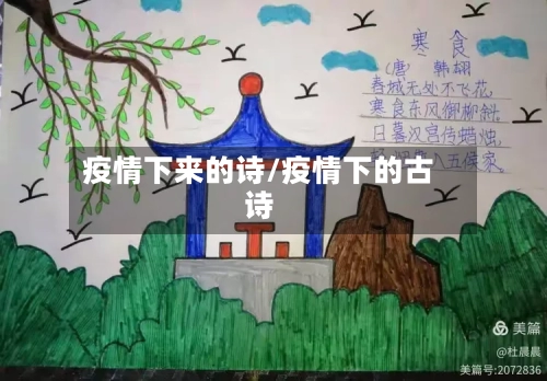 疫情下来的诗/疫情下的古诗-第2张图片