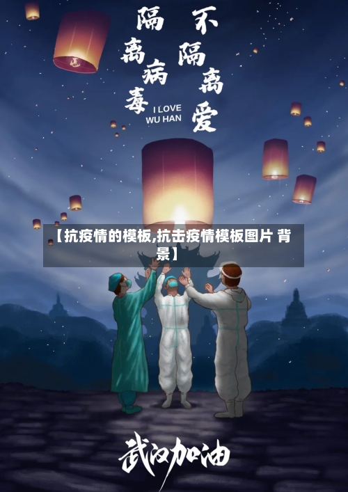 【抗疫情的模板,抗击疫情模板图片 背景】