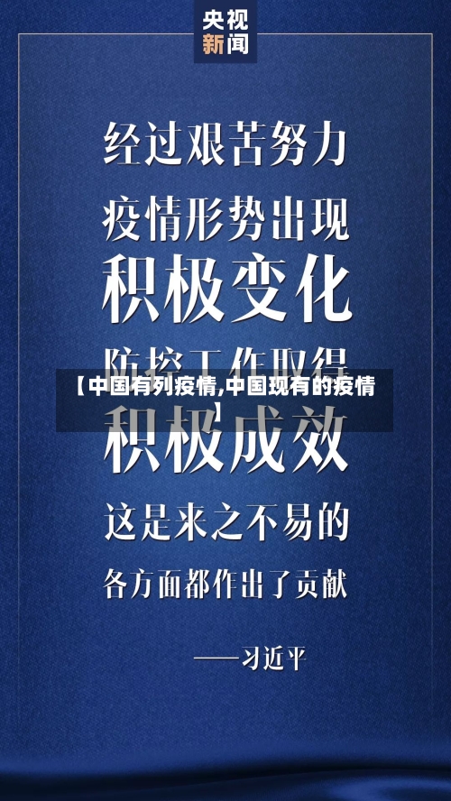 【中国有列疫情,中国现有的疫情】