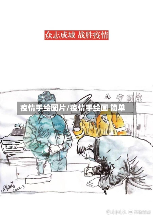 疫情手绘图片/疫情手绘画 简单