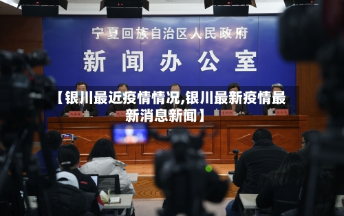 【银川最近疫情情况,银川最新疫情最新消息新闻】-第2张图片