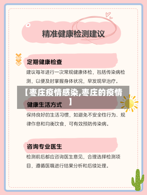 【枣庄疫情感染,枣庄的疫情】-第2张图片