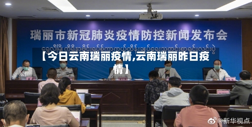 【今日云南瑞丽疫情,云南瑞丽昨日疫情】