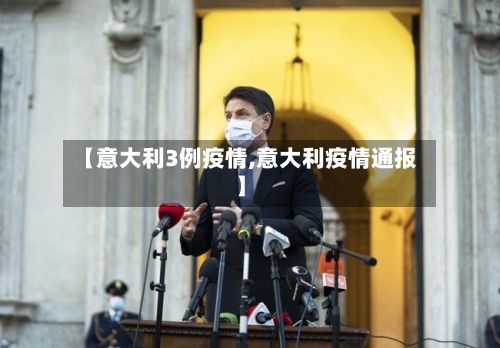 【意大利3例疫情,意大利疫情通报】