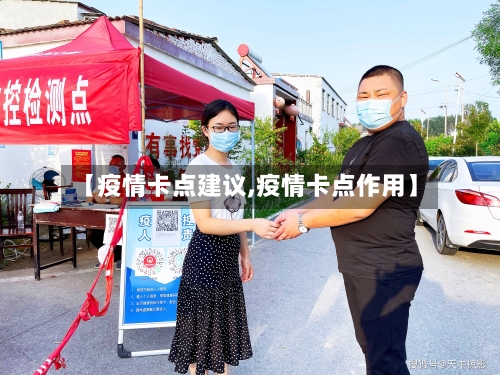 【疫情卡点建议,疫情卡点作用】