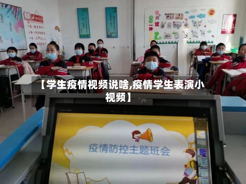 【学生疫情视频说啥,疫情学生表演小视频】-第2张图片