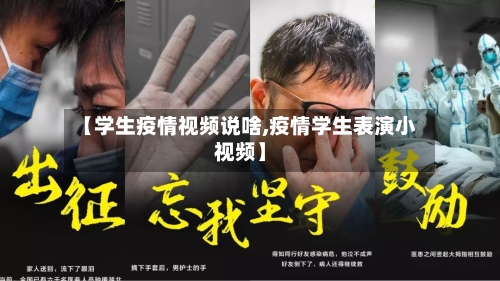 【学生疫情视频说啥,疫情学生表演小视频】