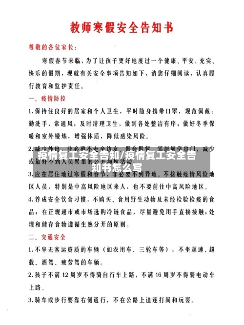 疫情复工安全告知/疫情复工安全告知书怎么写