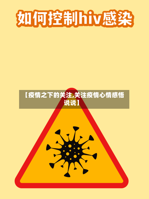 【疫情之下的关注,关注疫情心情感悟说说】
