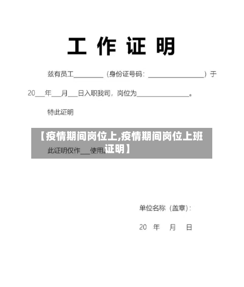 【疫情期间岗位上,疫情期间岗位上班证明】