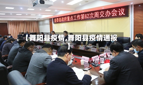 【舞阳县疫情,舞阳县疫情通报】-第2张图片