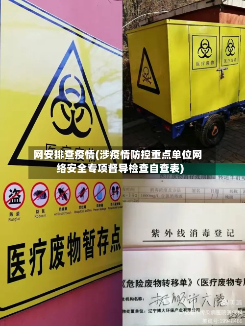 网安排查疫情(涉疫情防控重点单位网络安全专项督导检查自查表)-第2张图片