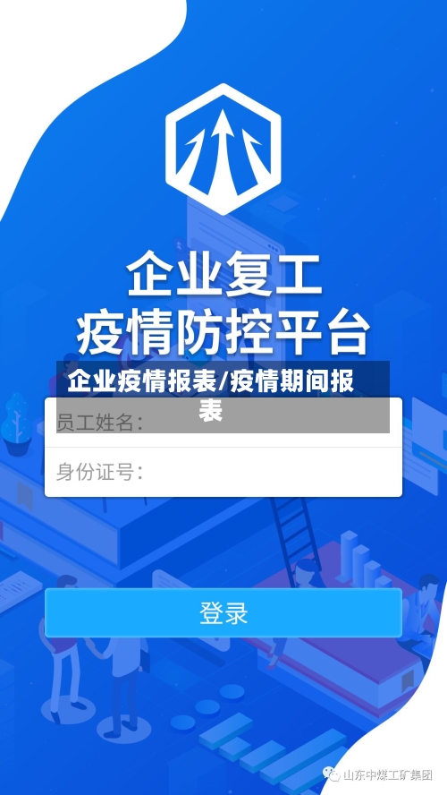 企业疫情报表/疫情期间报表-第2张图片
