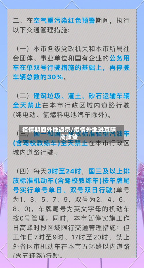 疫情期间外地返京/疫情外地进京隔离政策