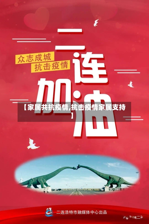 【家属共抗疫情,抗击疫情家属支持】