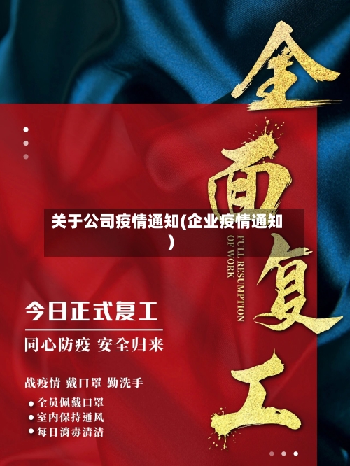 关于公司疫情通知(企业疫情通知)-第2张图片
