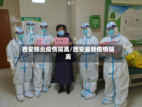 西安肺炎疫情隔离/西安最新疫情隔离
