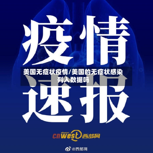 美国无症状疫情/美国的无症状感染列入数据吗