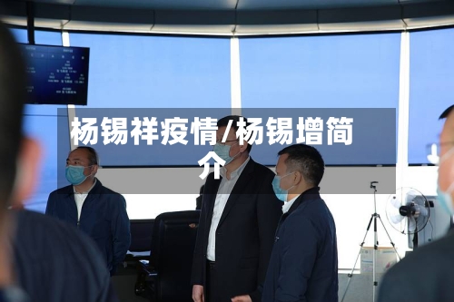 杨锡祥疫情/杨锡增简介