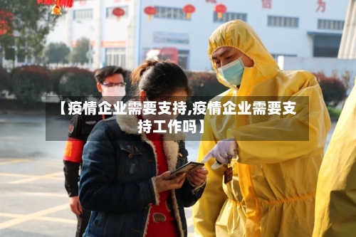 【疫情企业需要支持,疫情企业需要支持工作吗】