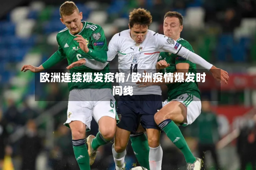 欧洲连续爆发疫情/欧洲疫情爆发时间线