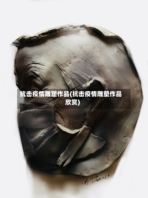 抗击疫情雕塑作品(抗击疫情雕塑作品欣赏)-第2张图片