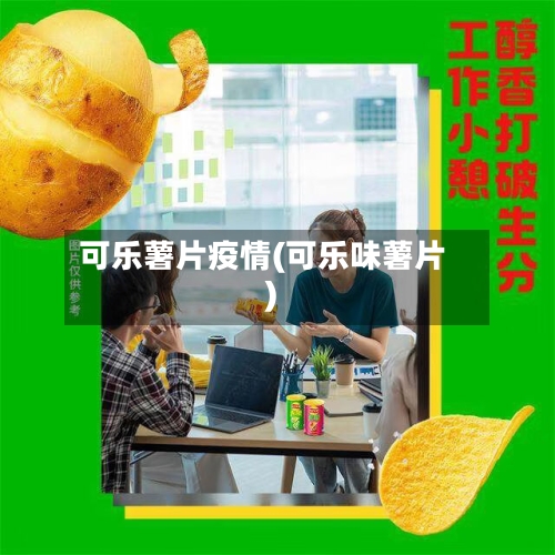 可乐薯片疫情(可乐味薯片)-第2张图片