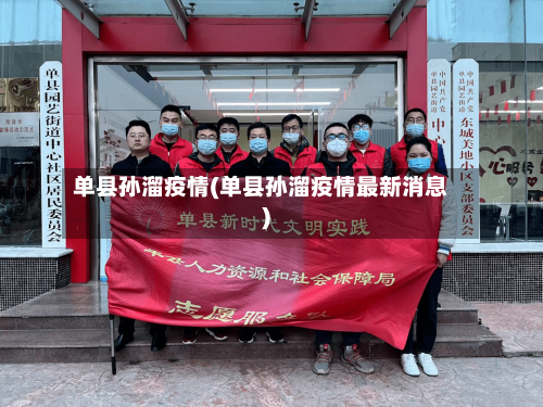 单县孙溜疫情(单县孙溜疫情最新消息)