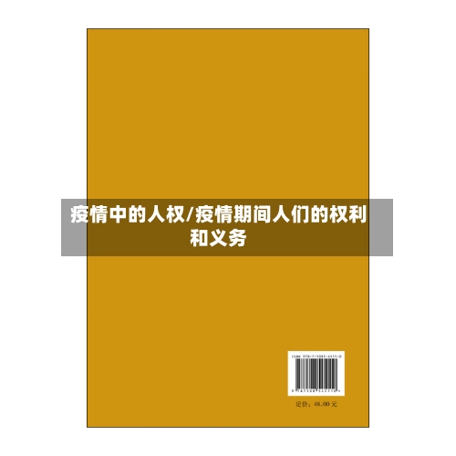 疫情中的人权/疫情期间人们的权利和义务