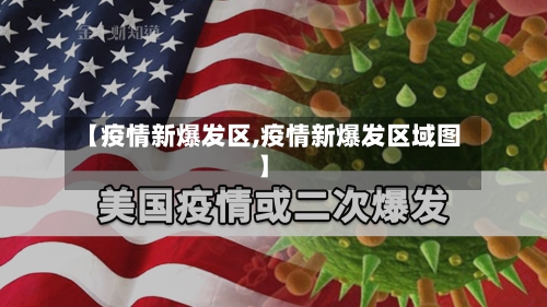 【疫情新爆发区,疫情新爆发区域图】-第2张图片