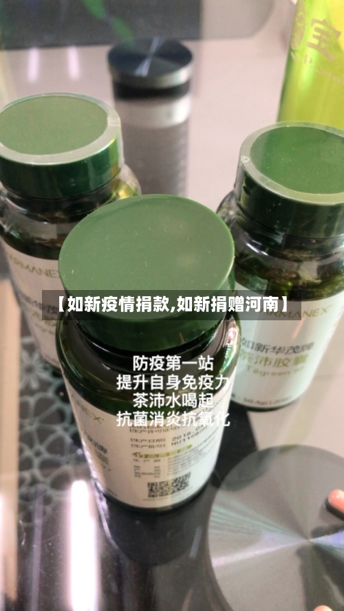 【如新疫情捐款,如新捐赠河南】-第2张图片