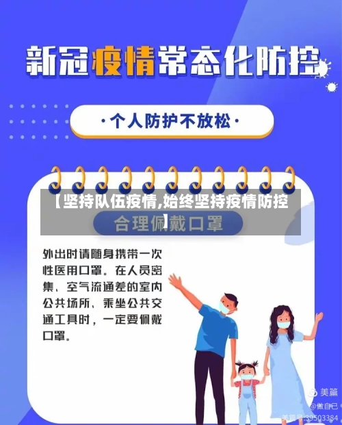 【坚持队伍疫情,始终坚持疫情防控】-第3张图片