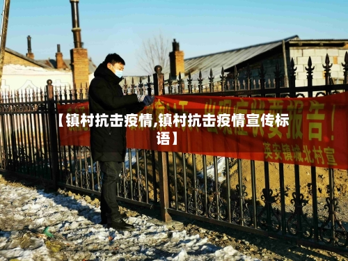 【镇村抗击疫情,镇村抗击疫情宣传标语】