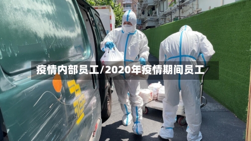 疫情内部员工/2020年疫情期间员工