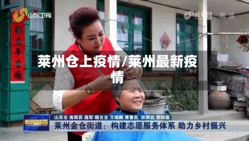 莱州仓上疫情/莱州最新疫情