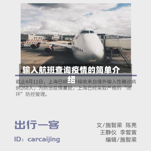 输入航班查询疫情的简单介绍