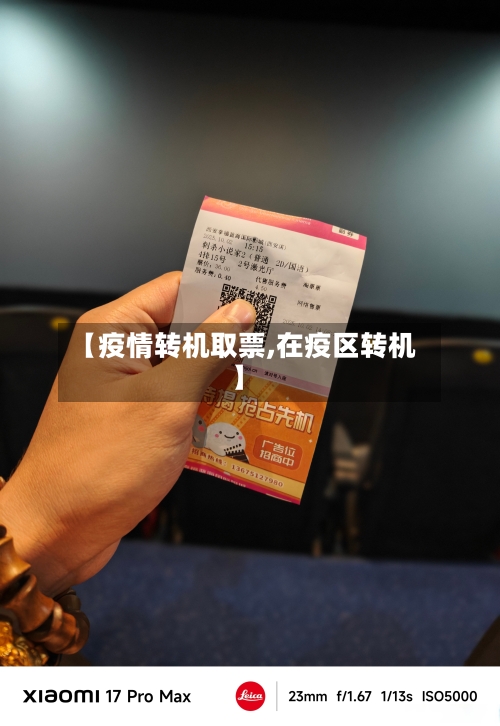 【疫情转机取票,在疫区转机】