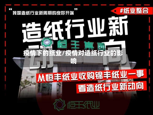 疫情下的纸业/疫情对造纸行业的影响
