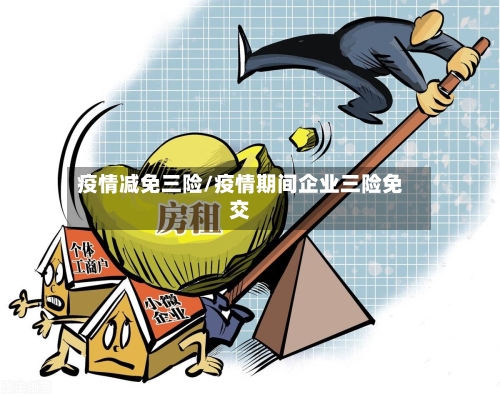 疫情减免三险/疫情期间企业三险免交-第2张图片