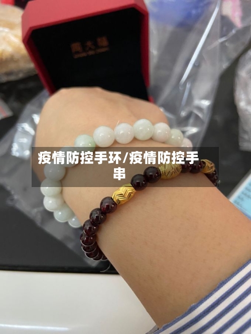 疫情防控手环/疫情防控手串