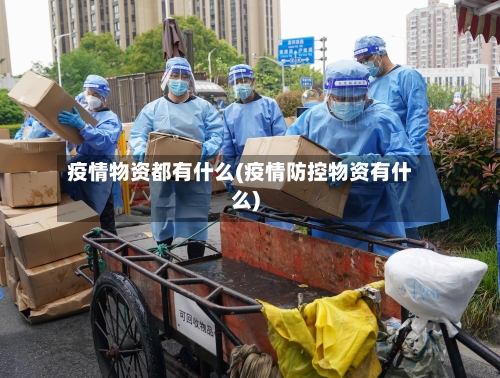 疫情物资都有什么(疫情防控物资有什么)