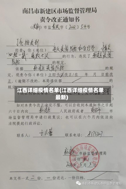 江西详细疫情名单(江西详细疫情名单最新)-第2张图片