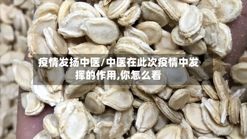 疫情发扬中医/中医在此次疫情中发挥的作用,你怎么看-第2张图片