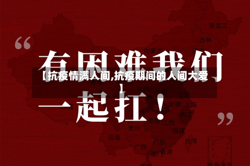 【抗疫情满人间,抗疫期间的人间大爱】